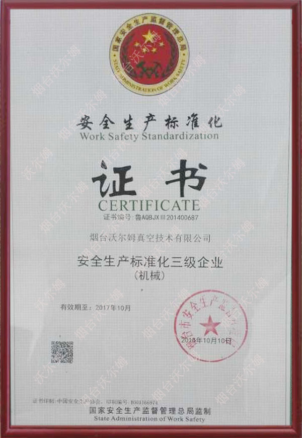 安全生产标准化三级企业(机械)