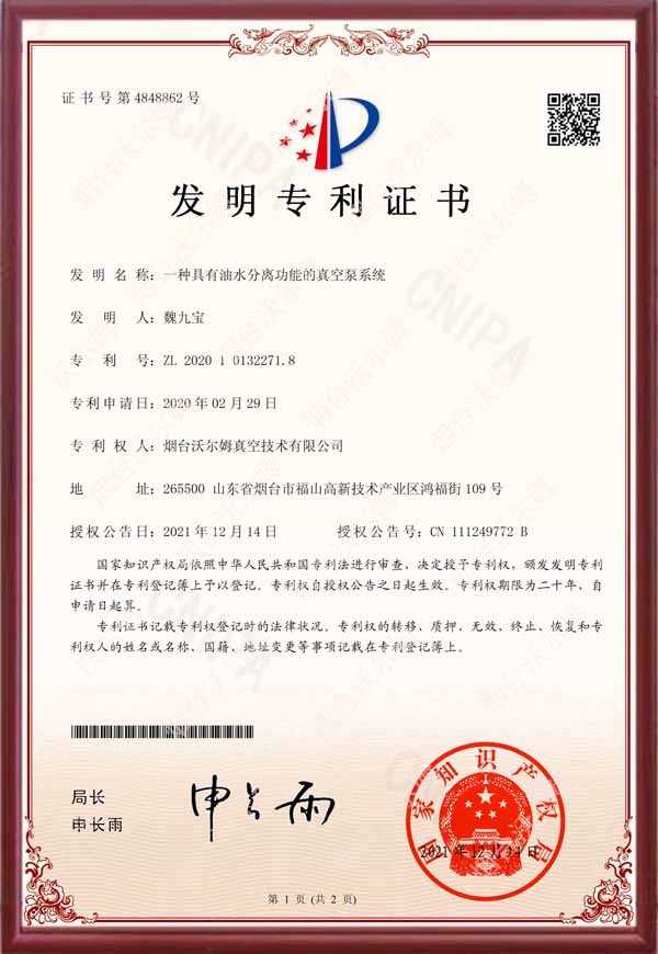 【发明专利证书】一种具有油水分离功能的真空泵系统
