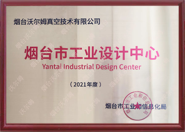 烟台市工业设计中心(2021年度)