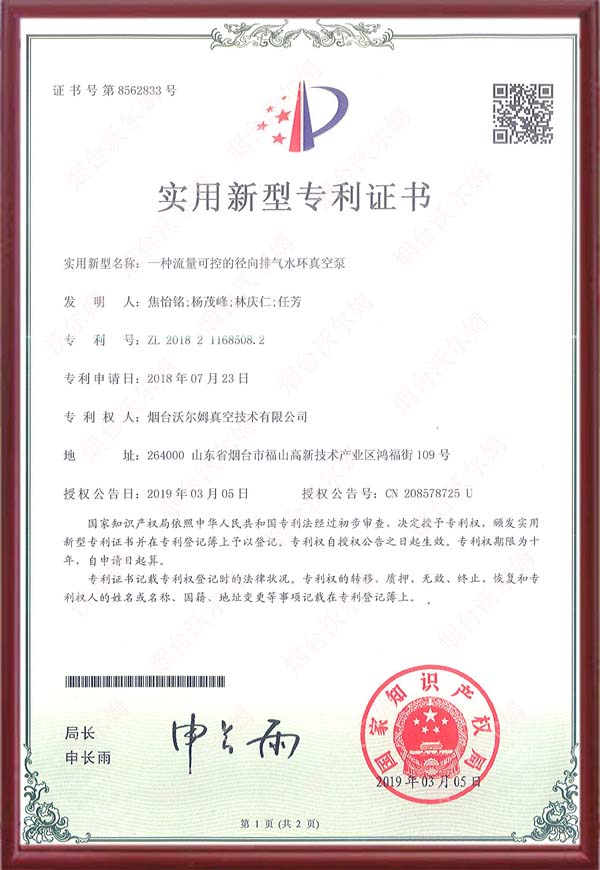 【专利】一种流量可控的径向排气水环真空泵